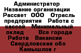 Администратор › Название организации ­ Рассвет, ООО › Отрасль предприятия ­ Работа с кассой › Минимальный оклад ­ 1 - Все города Работа » Вакансии   . Свердловская обл.,Камышлов г.